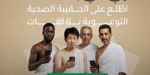 "الصحة" تُصدر الحقيبة الصحية التوعوية ب 8 لغات لموسم حج 1446ه