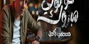 مصطفى كامل يطرح أولى أغاني ألبومه بعنوان "قولولي مبروك" وتتصدر التريند