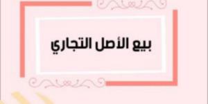 اعلان تسويغ أصل تجاري