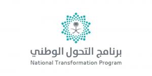برنامج التحول الوطني يُطلق تقرير إنجازاته حتى نهاية عام 2024