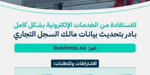"التجارة": تحديث بيانات مالك السجل التجاري إلكترونياً للاستفادة من كافة الخدمات الإلكترونية