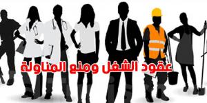خبير: عقد الشغل في الأصل غير محدد المدّة... وهذه الاستثناءات