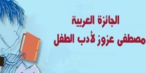 117 كاتبا و 22 طفلا يتنافسون على الجائزة العربية مصطفى عزوز لأدب الطفل