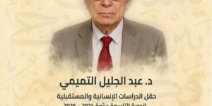 المؤرخ عبد الجليل التميمي يفوز بجائزة العويس للدراسات الإنسانية المستقبلية
