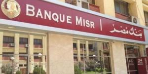 تفاصيل أعلى شهادة ادخار في بنك مصر بعد خفض الفائدة 1%