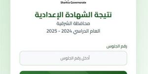 استعلم برقم الجلوس رابط نتيجة الصف الثالث الإعدادي الشرقية 2025