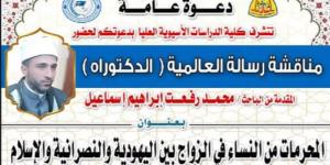 المحرمات من النساء في الأديان.. رسالة دكتوراة للشيخ محمد رفعت تناقشها الكلية الآسيوية