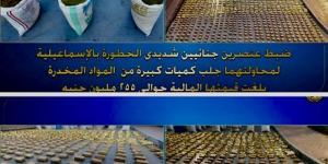 مكافحة المخدرات تحبط محاولة تهريب4أطنان حشيش وهيدرو بالإسماعيلية