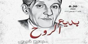 "بديع الروح".. المركز القومي للمسرح يحتفل بذكري ميلاد بديع خيري