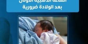 وزارة الصحة تكشف فوائد الساعة الذهبية بعد الولادة.. اعرف التفاصيل