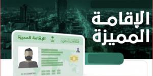 سعر الإقامة المميزة في السعودية .. 6 أنواع للإقامة المميزة وشروط الحصول عليها