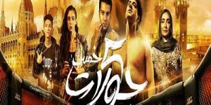 طرح فيلم 5 جولات على إحدي المنصات قريبًا