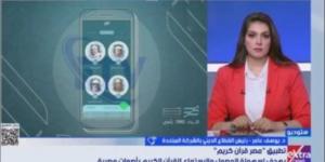 رئيس القطاع الدينى بالشركة المتحدة: تطبيق "مصر قرآن كريم" يضم 47 قارئا مصريا