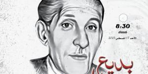 المركز القومي للمسرح والموسيقي يحتفل بذكري ميلاد بديع خيري 