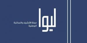 «الأرشيف» يصدر العدد 33 من مجلة «ليوا»