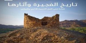 نسخة عربية من كتاب «تاريخ الفجيرة وآثارها»
