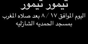 عزاء مدير التصوير تيمور تيمور اليوم فى الحامدية الشاذلية