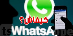 احتيال واتساب الجديد يهدد حسابات التونسيين: كيفاش تحمي فلوسك وهويتك؟