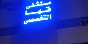 مستشفى قها تنجح في إنقاذ أنف طفلة من التشوه بعد حادث مروع