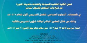 مقاعد شاغرة في تخصصات الدبلوم الصباحي بـسياحة وفندقة المدينة
