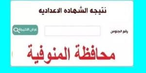 الآن رابط نتيجة الشهادة الاعدادية الدور الثاني بالمنوفية