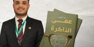 رواية "عمى الذاكرة" تصل إلى القائمة القصيرة في جائزة "كتارا" للرواية العربية 2025