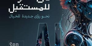 مؤتمر مصري حول الإبداع والذكاء الاصطناعي