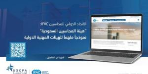 الاتحاد الدولي: «المحاسبين السعودية» نموذج ملهم للهيئات الدولية