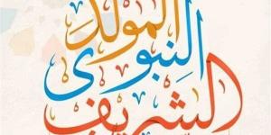 موعد المولد النبوي الشريف 2025 في مصر وعدد أيام الإجازة.. فلكيا