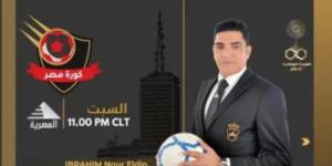 إبراهيم نور الدين يقدم برنامج «كورة مصر» على الفضائية المصرية