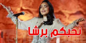 أحلام للتونسيين :''رجعني الحنين لأول مسرح ركح قرطاج نحبكم برشا وحسيت اني بين اهلي وفي بلادي''