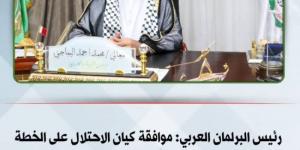 البرلمان العربي يدين إقرار الاحتلال الإسرائيلي خطة استيطانية تقوض فرص حل الدولتين
