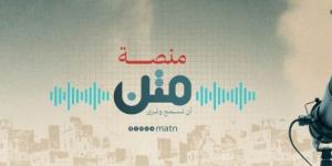 "متن" أول منصة بودكاست يمنية تشق طريقها للجمهور اليمني والعربي ببرامج متعددة