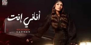 كارمن سليمان تطرح أغنية «أناني إنت» على يوتيوب