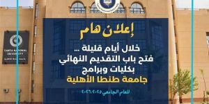 جامعة طنطا الأهلية تعلن موعد فتح باب التقديم النهائي للعام الجامعي 2025/2026