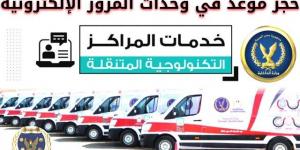 طريقة حجز موعد فى وحدات المرور الإلكترونية لتجديد رخصة سيارتك