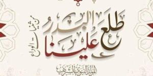 موعد إجازة المولد النبوي الشريف 2025 للموظفين.. فلكيًا