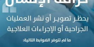 «حقوق الإنسان»: حظر تصوير العمليات الجراحية إلَّا بـ(4) شروط