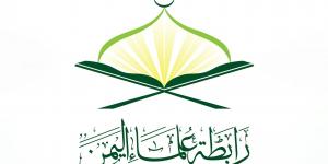 رابطة علماء اليمن: العدوان الصهيوني لن يثني شعبنا وقيادته عن نصرة غزة