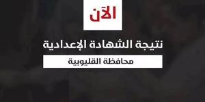 نتيجة إعدادية الدور الثاني بمحافظة القليوبية.. الرابط المباشر