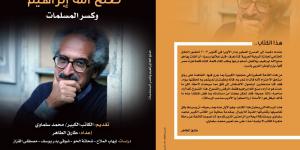 "الثقافة" تُصدر كتابًا نقديًا شاملًا عن صنع الله إبراهيم