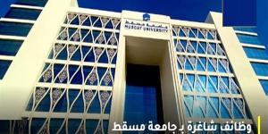 وظيفة جامعة.. جامعة مسقط تعلن عن حاجتها لتعيين أعضاء هيئة تدريس في عدد من التخصصات.. قدم الآن