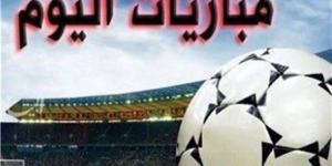 مباريات اليوم| إنتر ميلان يستضيف تورينو و4 مواجهات بالدوري المصري