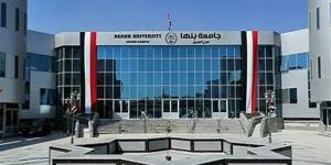 جامعة بنها الأهلية تعلن حاجتها إلى أعضاء هيئة التدريس.. التفاصيل كامله