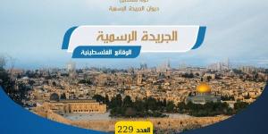 إصدار العدد (229) من الجريدة الرسمية (الوقائع الفلسطينية)