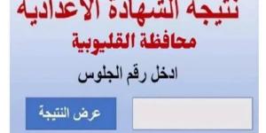 بالاسم ورقم الجلوس.. نتيجة الشهادة الإعدادية الدور الثاني بالقليوبية