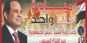 "الداخلية" تواصل فعاليات المرحلة الـ 27 من مبادرة "كلنا واحد"