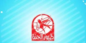 هل تغير تردد قناة طيور الجنة على نايل سات بعد انقطاع الإشارة فجأة.. إليك التردد الجديد