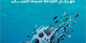 58 فيلم و30 دولة تتنافس علي جوائز الدورة الثالثة لمهرجان الغردقة لسينما الشباب