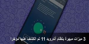 3 ميزات مبهرة بنظام أندرويد 11 تم الكشف عنها مؤخرا